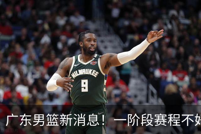 广东男篮新消息！一阶段赛程不好打，胡明轩当亚运会旗手，或签外援拉塞尔