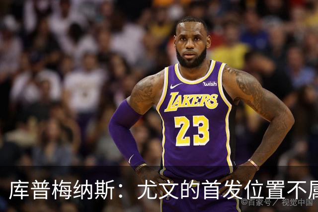 库普梅纳斯：尤文的首发位置不属于11个人，我对没能上场感到平静